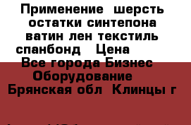 Применение: шерсть,остатки синтепона,ватин,лен,текстиль,спанбонд › Цена ­ 100 - Все города Бизнес » Оборудование   . Брянская обл.,Клинцы г.
